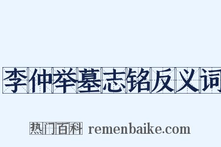 李仲举墓志铭反义词是什么意思的图片